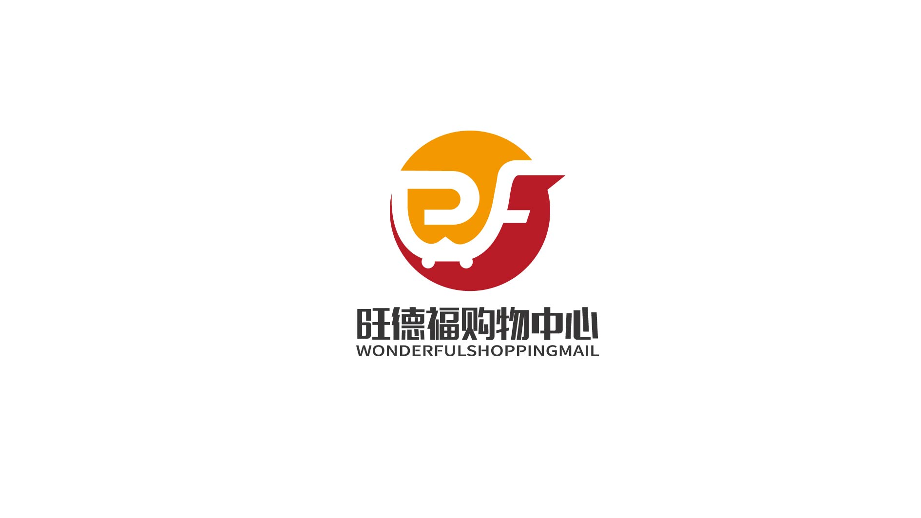 旺德福购物中心 图形一款 logo设计 一稿